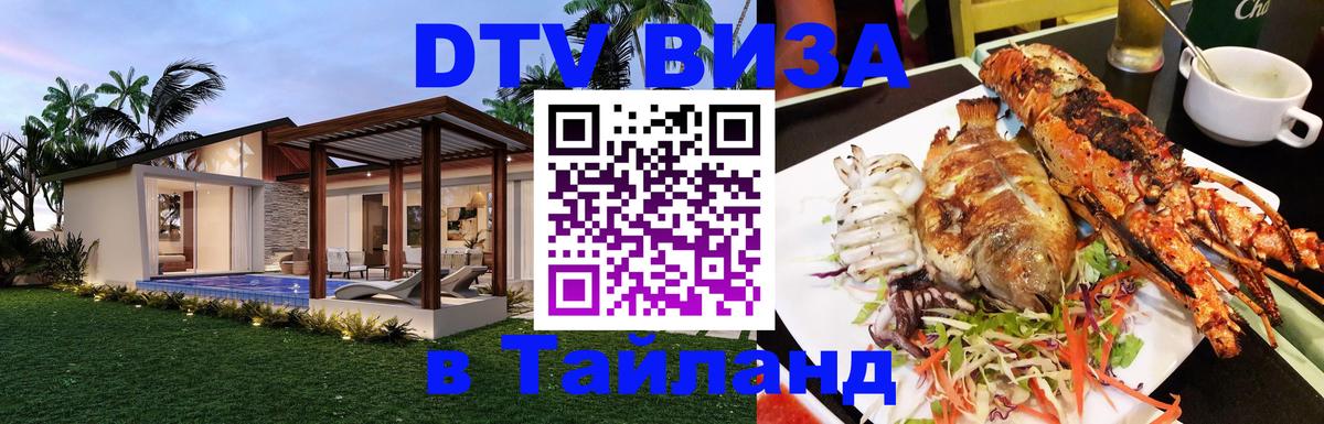 Сколько стоит виза DTV в Тайланд Ессентуки 