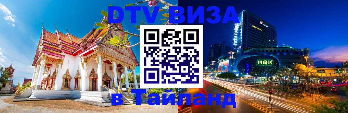Стоимость и условия DTV визы — оформление в Таиланд под ключ - Ессентуки 