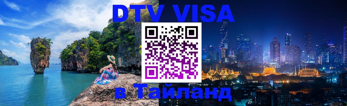 Цены на DTV визу в Таиланд — пакеты услуг, достаточно даже паспорта - 